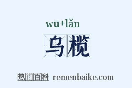 乌榄是什么意思的图片